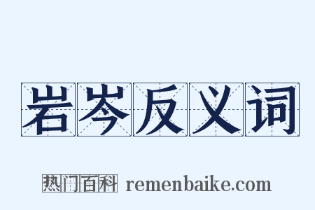 岩岑反义词是什么意思的图片